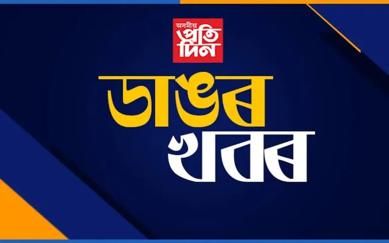 কাহিলীপাৰাত ছাৰ্ভিছ ৰাইফলেৰে নিজৰেই জীৱন শেষ কৰিলে এজন আৰক্ষী জোৱানে